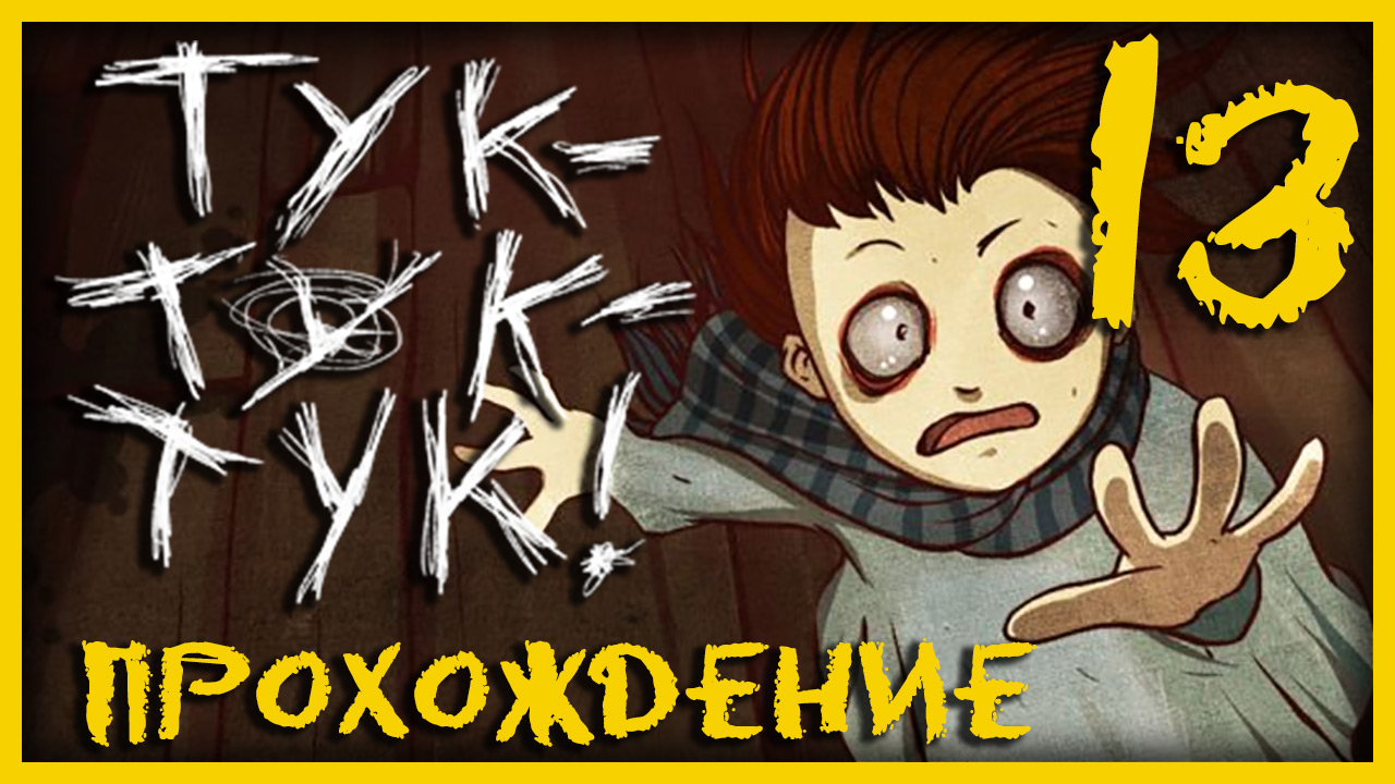 Knock knock / Тук-Тук-Тук - Прохождение игры на русском [#13] | PC (2013 г.)