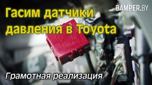 Гасим датчики давления в колесах на Toyota. Грамотная реализация