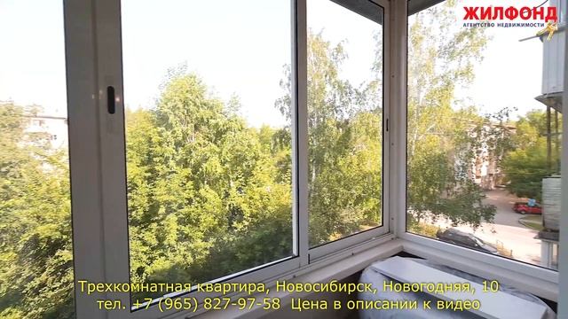 Трехкомнатная квартира, Новосибирск, Кировский район, Новогодняя, 10 Агентство недвижимости ЖИЛФОНД смотреть онлайн