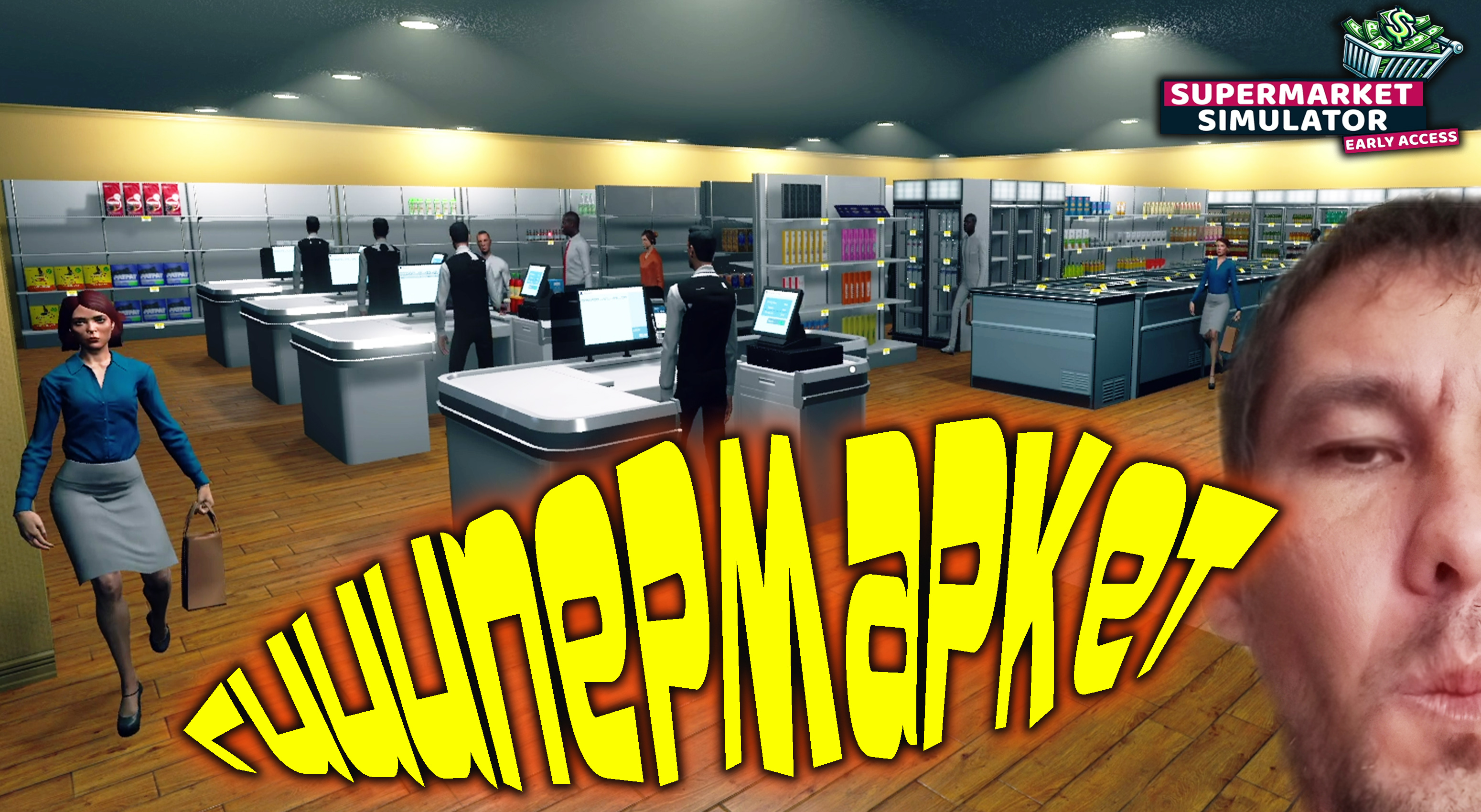 ХАКНУЛ БАНК И АПНУЛ МАРКЕТ ◈ Supermarket Simulator #4