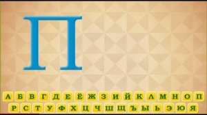 Алфавит с Титан Ченел