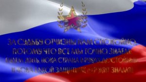 23 февраля - Поздравление - С Днём защитника Отечества - За судьбу Отчизны нам спокойно - 4К