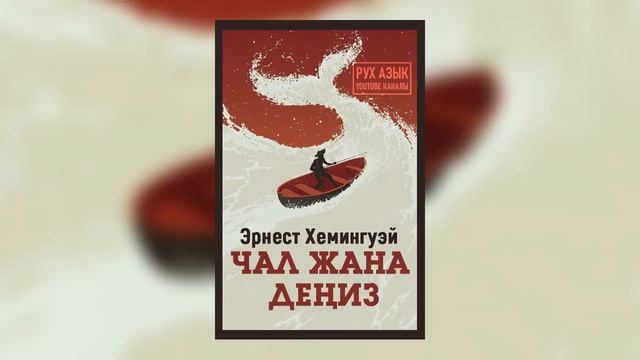 "Чал жана деңиз" Эрнест Хемингуэй | #аудиокитеп #китеп смотреть онлайн