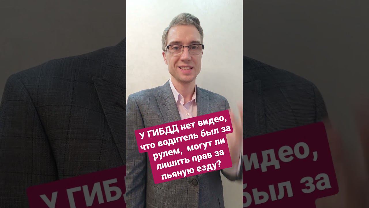 У ГИБДД нет видео, что водитель был за рулём,  могут ли лишить прав за пьяную езду? #лишение смотреть онлайн