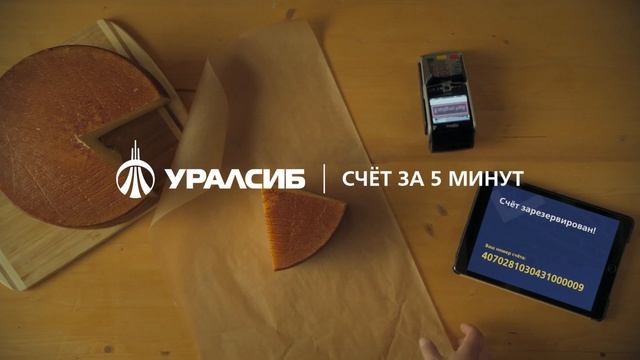 Банк Уралсиб — Счёт за 5 минут смотреть онлайн