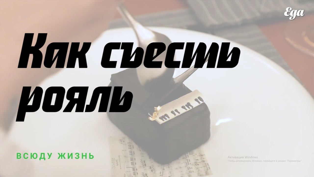 Как съесть рояль? смотреть онлайн