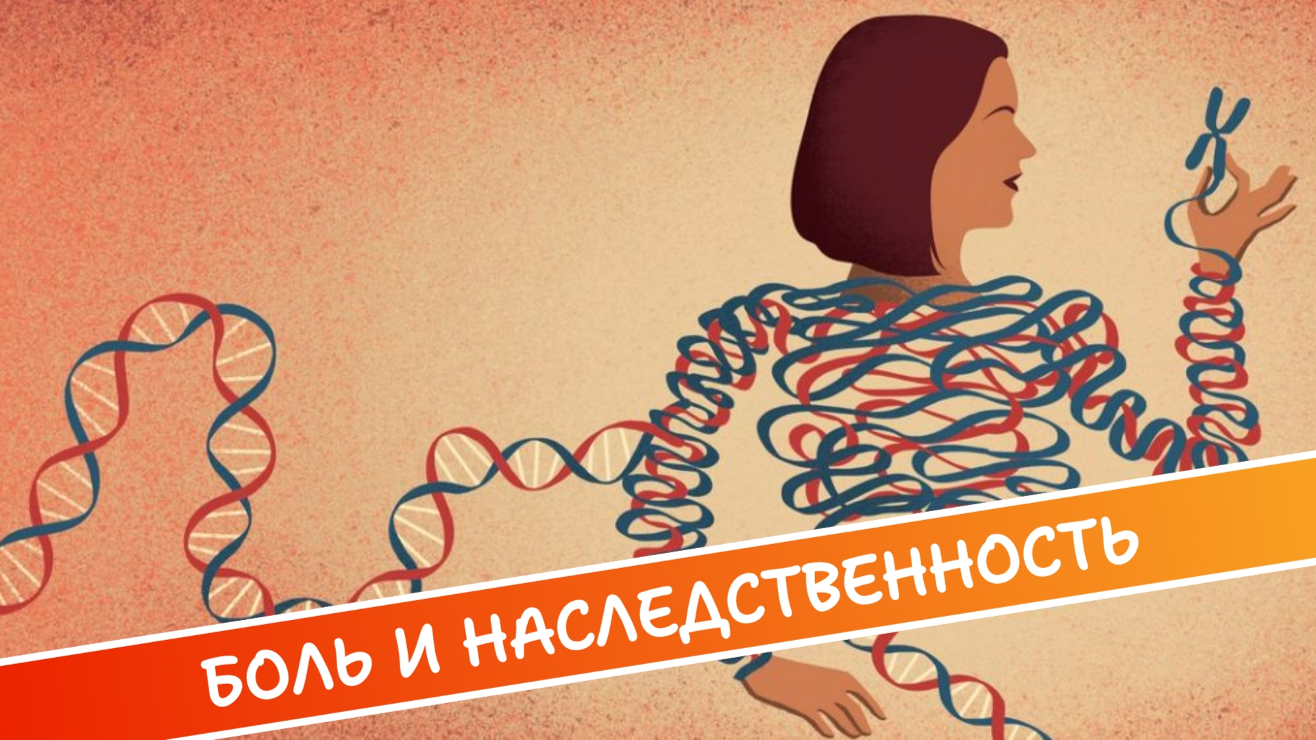 БОЛЬ И НАСЛЕДСТВЕННОСТЬ смотреть онлайн