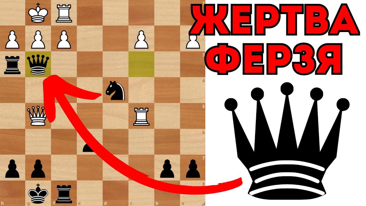 Одна из самых красивых Жертв Ферзя в шахматах. Ферзь под три боя смотреть онлайн