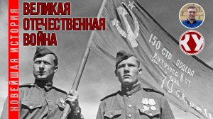 Новейшая история. XX век. #16. Великая Отечественная война