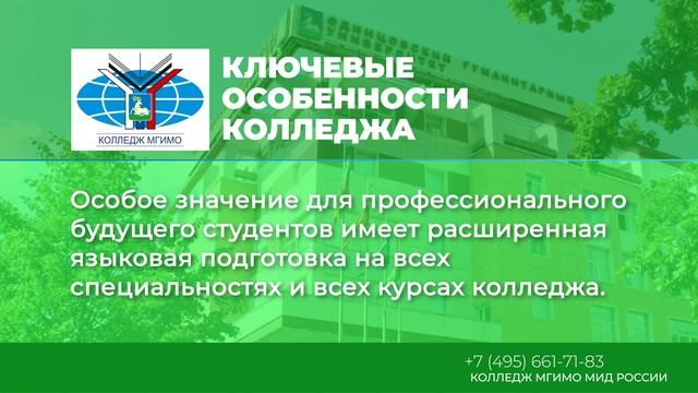 Колледж МГИМО 2019
