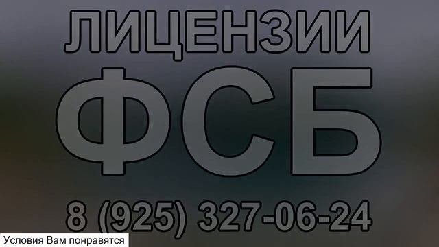 нужен заказчик для лицензии фсб смотреть онлайн