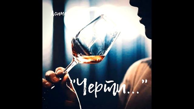 Асима (Александра Симагина) - Черти... #Стихи смотреть онлайн