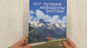 Лучшие маршруты России. Самые особенные путешествия