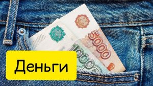 К чему снятся ДЕНЬГИ. Толкование сна.