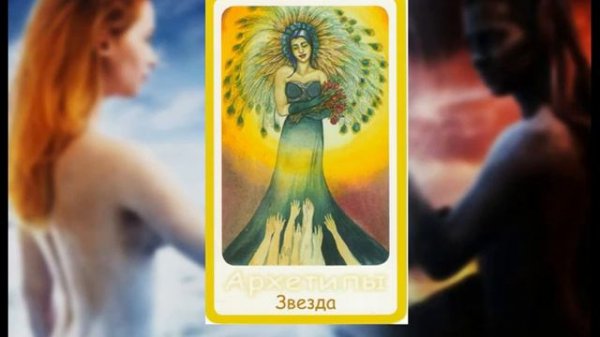 Архетип Звезда