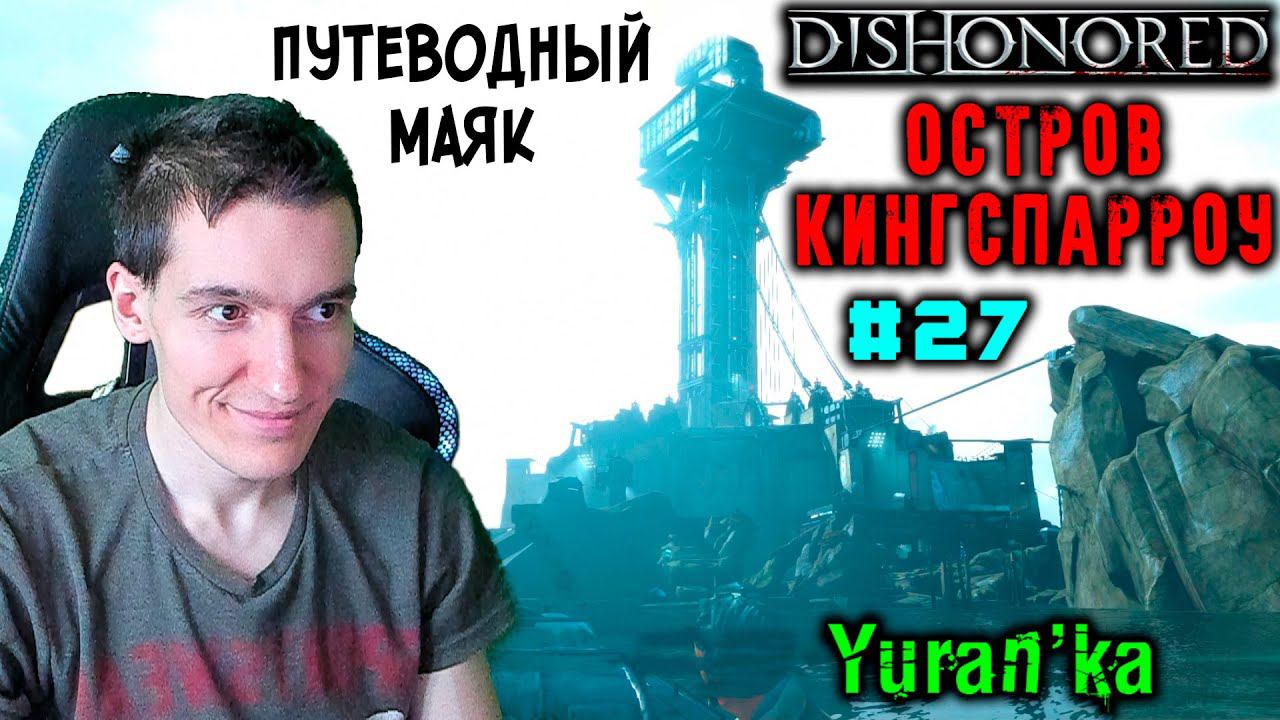 Dishonored - Остров Кингспарроу - Путеводный маяк #27 | Высок сложн | ВСЕ РУНЫ и АМУЛЕТЫ|БЕЗ УБИЙСТВ смотреть онлайн