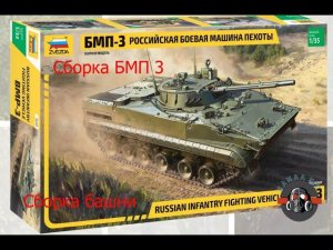 Сборка супер новинки от ЗВЕЗДЫ #БМП-3 #каналУ.С. Часть 4 Сборка башни