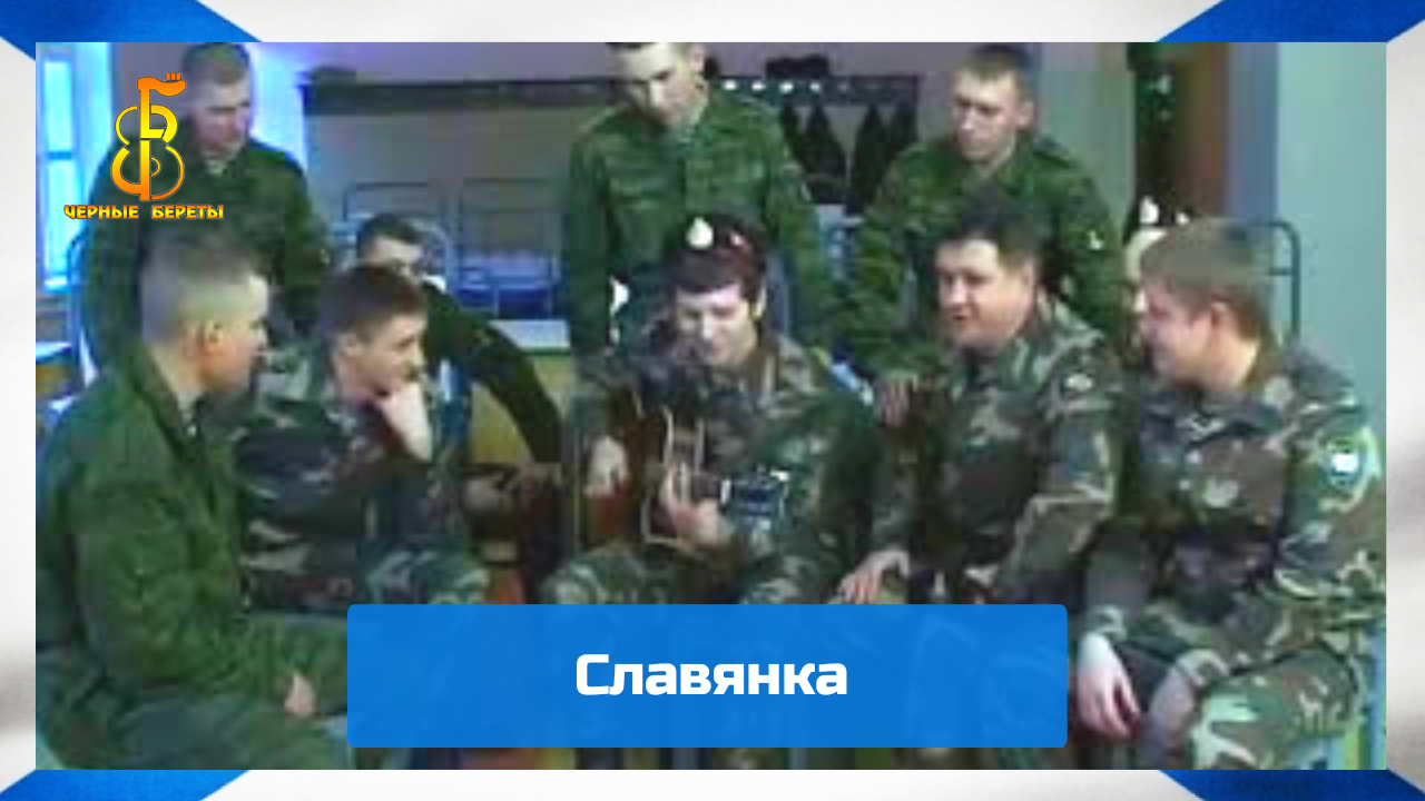 группа "Чёрные береты" - Славянка смотреть онлайн