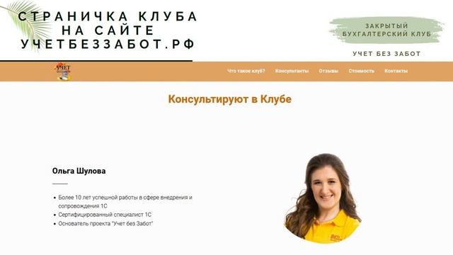 Закрытый клуб для бухгалтеров от проекта "Учёт без забот" смотреть онлайн