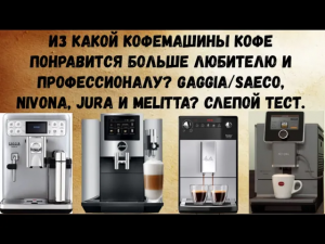 Слепой тест 4ех хороших кофемашин Nivona 970, JURA S80, Gaggia Babila и новинки Melitta Purista.