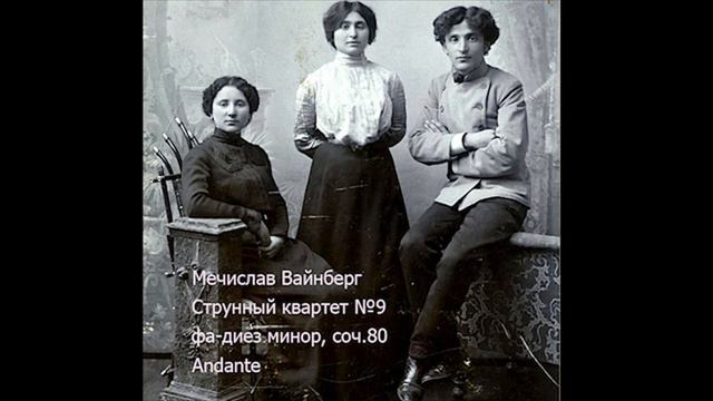 Мечислав Вайнберг: Струнный квартет №9 фа-диез минор, Andante