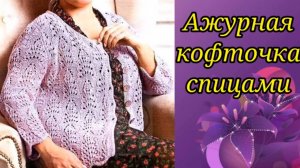 Вяжем для полных дам. Ажурная модная кофточка спицами по Японской схемы.
