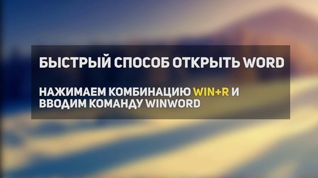 Полезные функции для работы в Microsoft Word