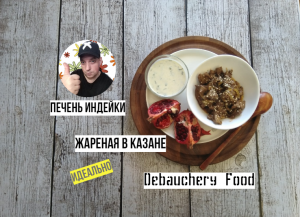 Жареная печень индейки в казане.