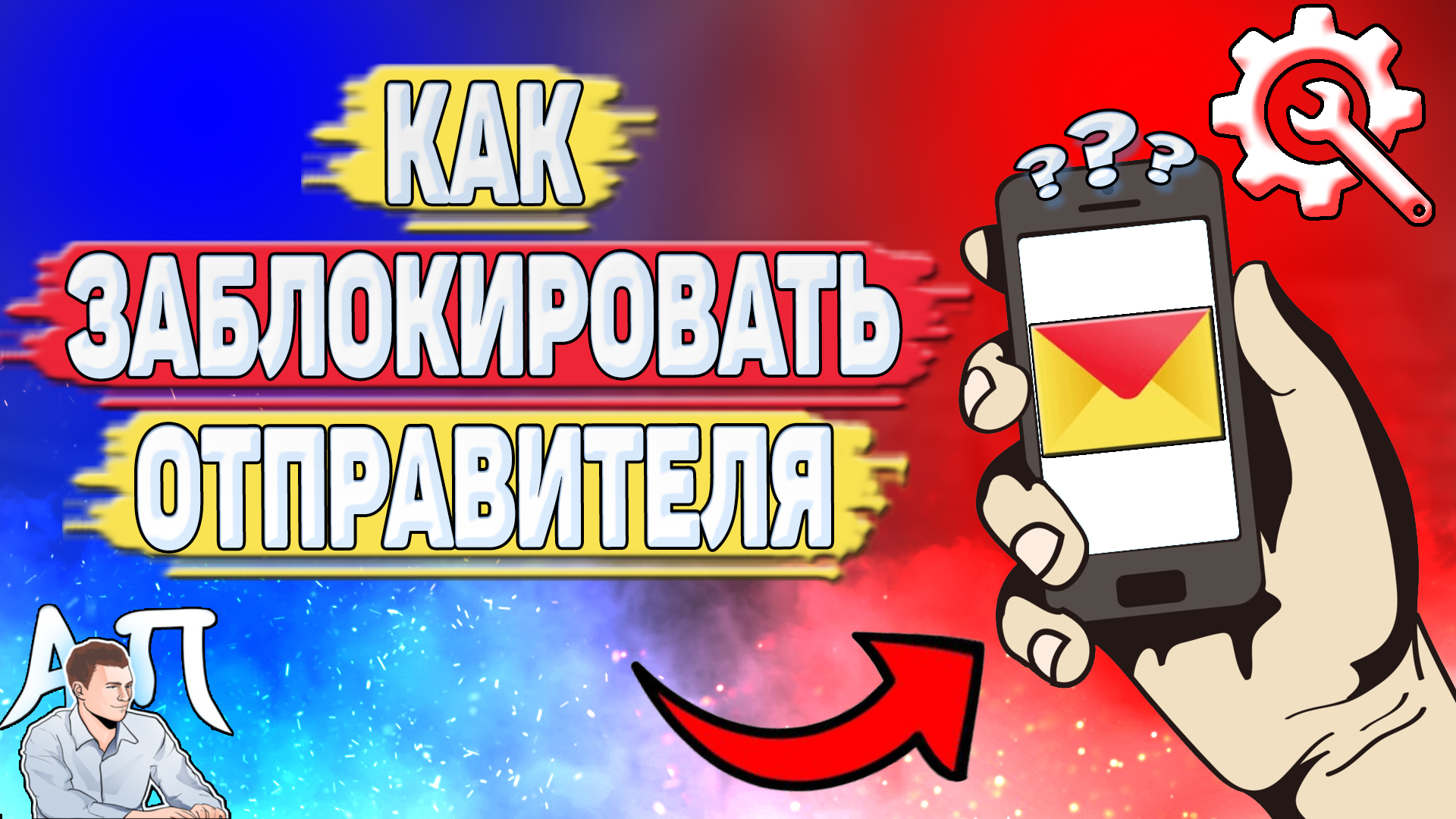 Как заблокировать адресата в Яндекс почте? Заблокировать отправителя смотреть онлайн