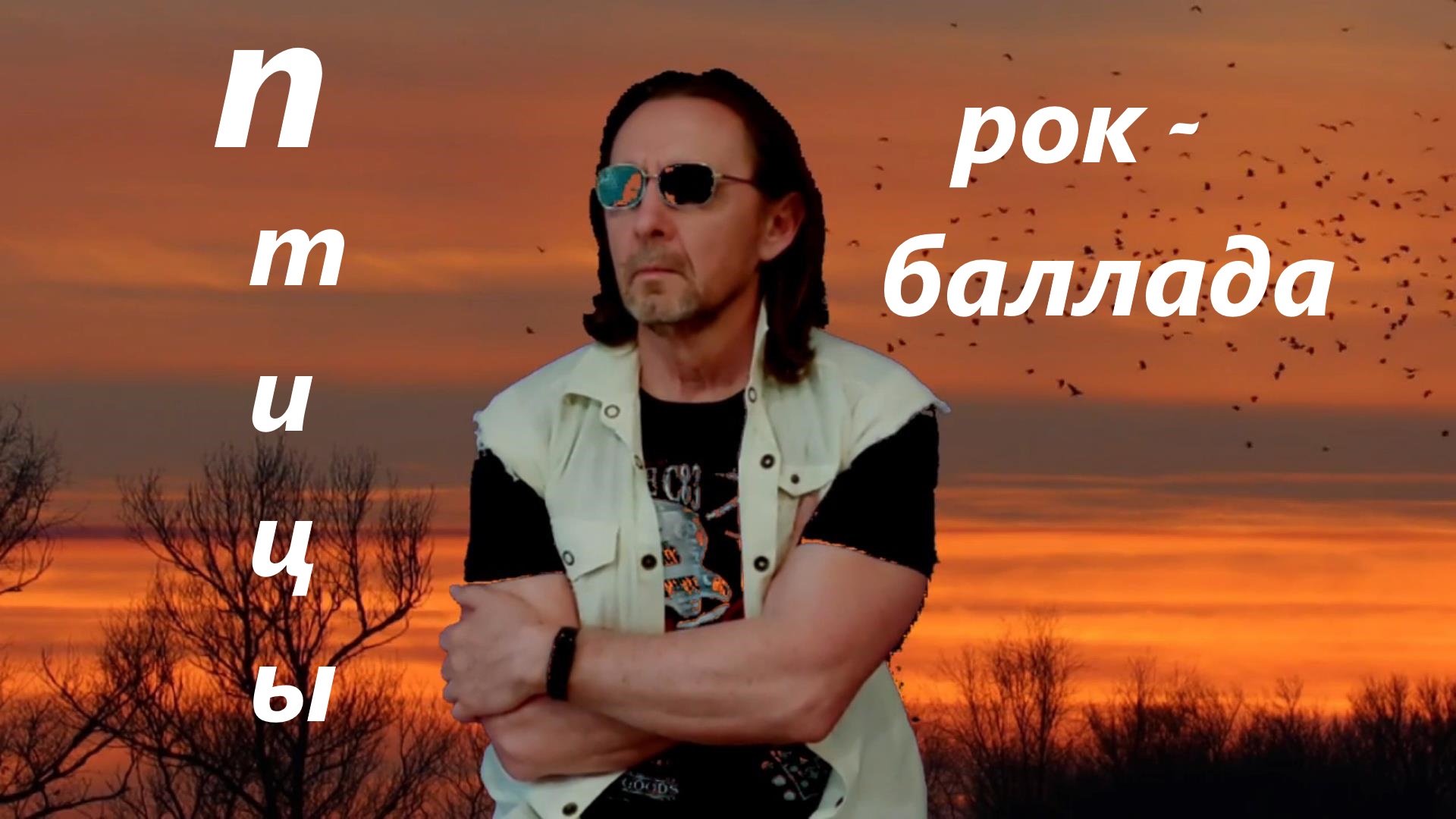 ПТИЦЫ , рок баллада,написанная в небе-пронзительная и эфемерная,как утренняя дымка... смотреть онлайн