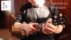 КИНО - Восьмиклассница (Урок игры для УКУЛЕЛЕ)