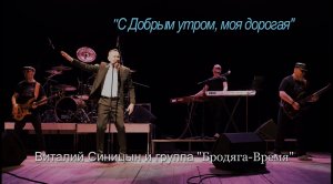 «С добрым утром, моя дорогая!» - Виталий Синицын и группа «Бродяга Время»