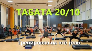 Тренировка Табата 20/10