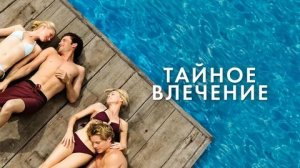 Тайное влечение - Русский трейлер (HD)