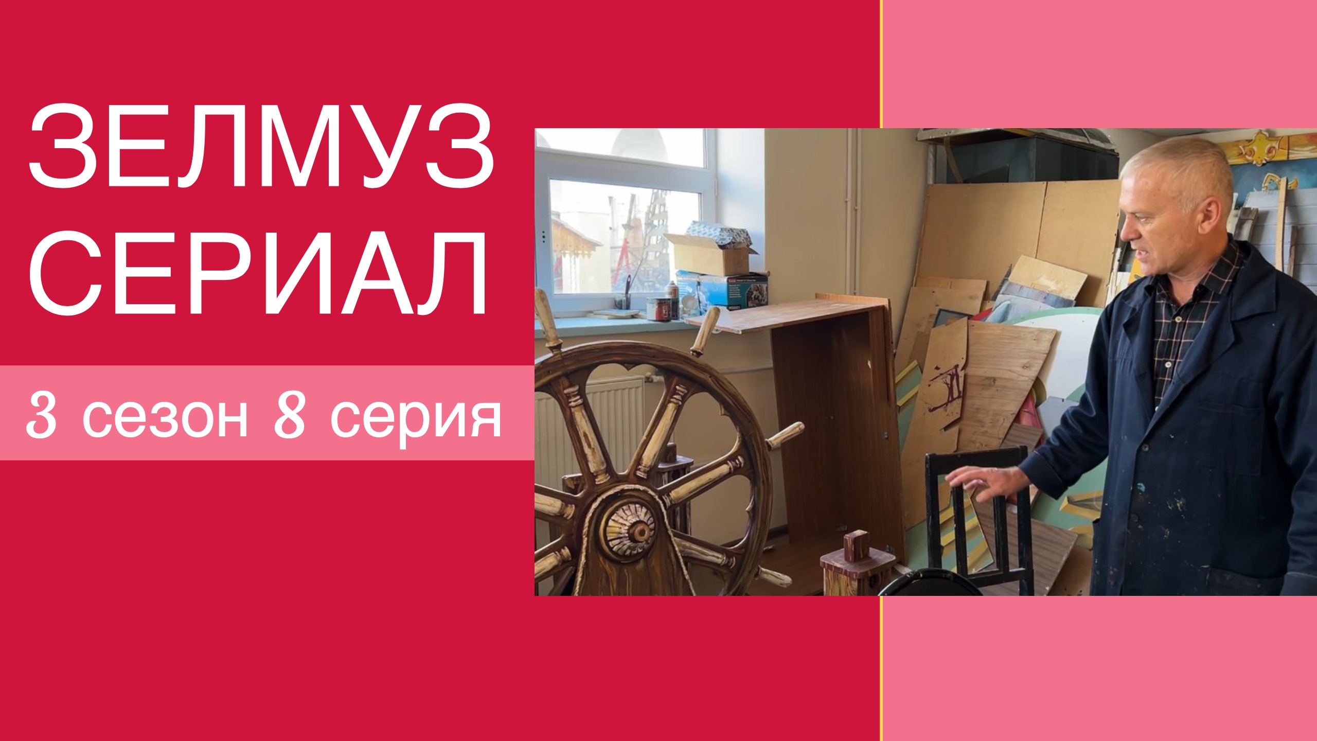 ЗЕЛМУЗ сериал 3 сезон 8 серия