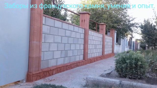 Заборы из французского камня, умения и опыт. смотреть онлайн