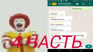 КЛОУН УБИЙЦА! СТРАШНАЯ ПЕРЕПИСКА! 4 ЧАСТЬ!