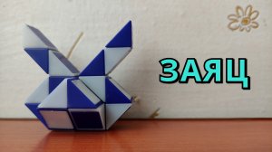 ЗАЯЦ ? из змейки Рубика - схема сборки. Фигура № 92