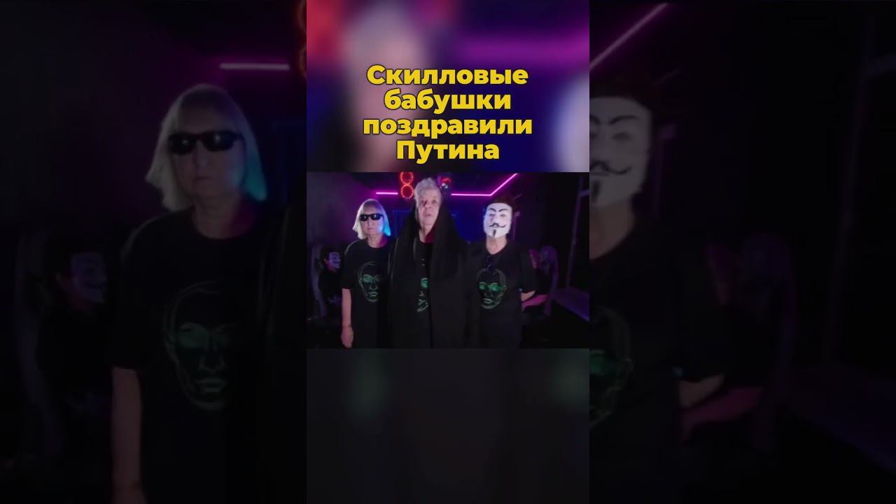 Скилловые бабушки поздравили Путина #путин #бабушка #скилл #шортс #россия
