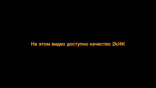 На этом видео доступно разрешение 2k/4k смотреть онлайн
