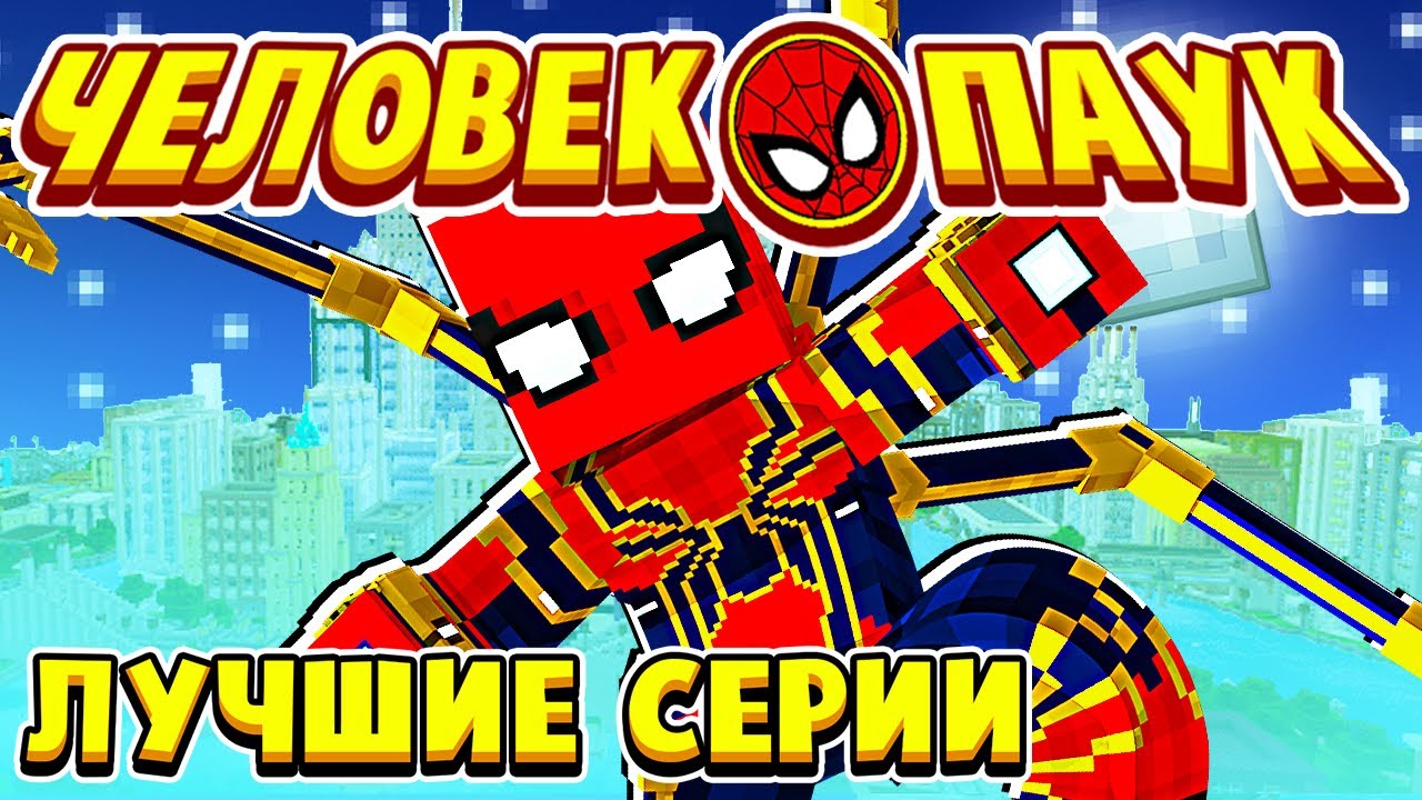ЧЕЛОВЕК ПАУК в МАЙНКРАФТ ЛУЧШИЕ СЕРИИ ПОДРЯД смотреть онлайн