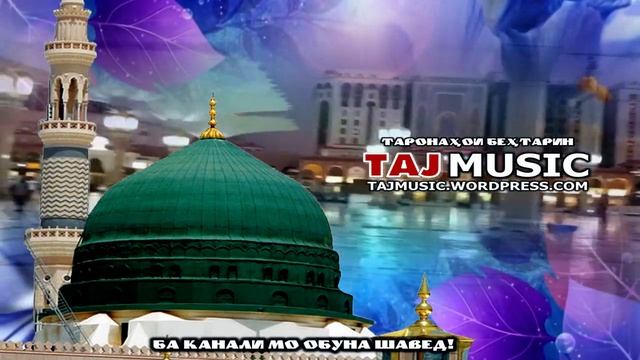 БЕХТАРИН СУРУД ДАР ВАСФИ ПАЁМБАРИ ХУДО с.а.в..mp4 смотреть онлайн
