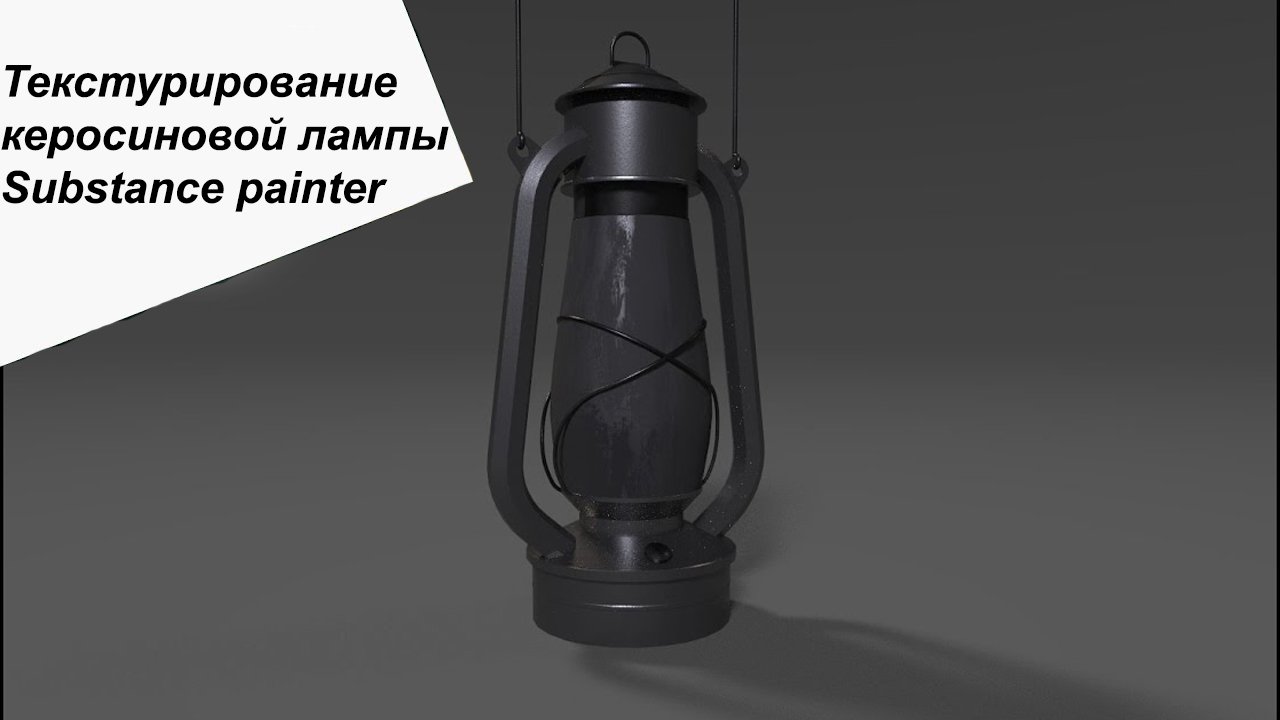 Substance Painter - Керосиновая лампа