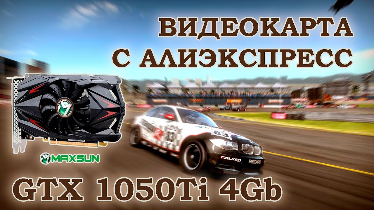 Видеокарта с АлиЭкспресс - MAXSUN GeForce GTX 1050 Ti 4096Mb - тесты в играх