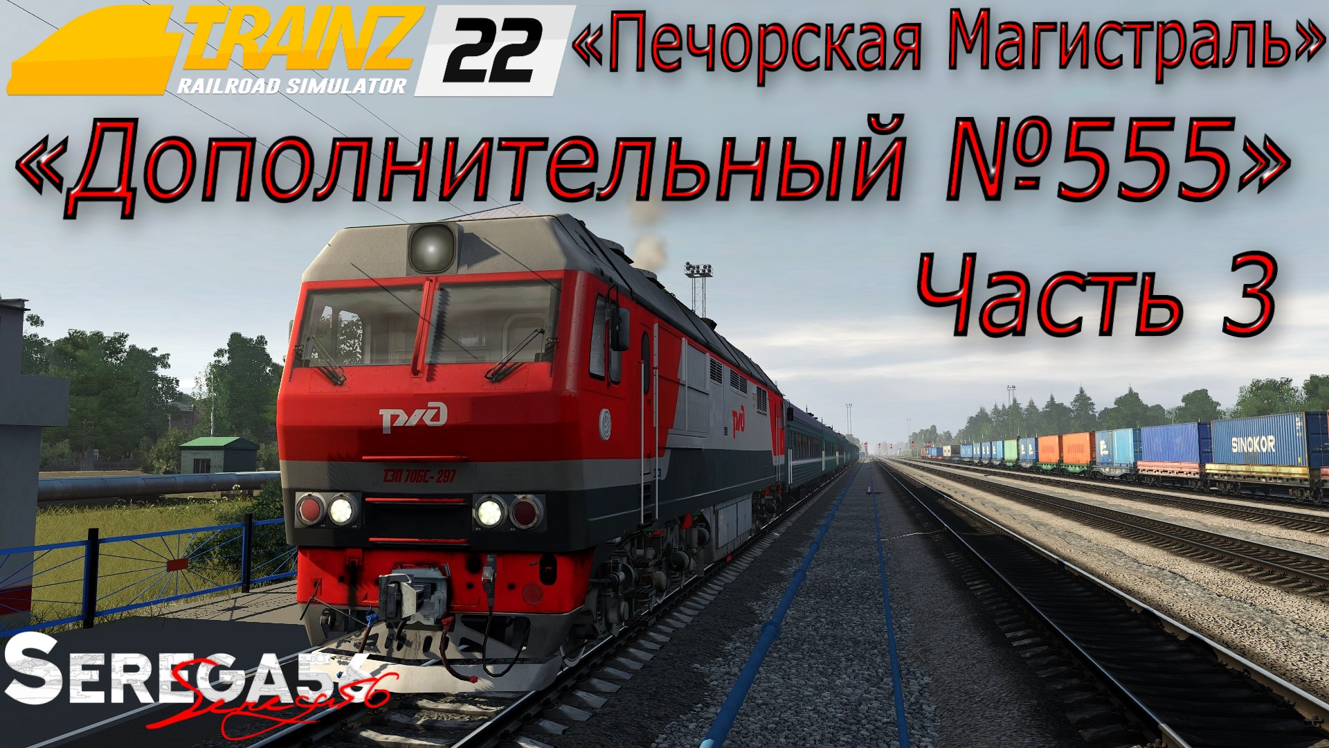 Trainz 22, «Дополнительный №555», часть 3
