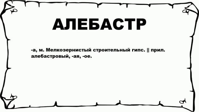АЛЕБАСТР - что это такое? значение и описание смотреть онлайн