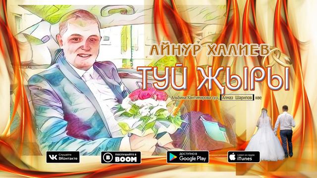 АЙНУР ХАЛИЕВ - ТУЙ ҖЫРЫ смотреть онлайн