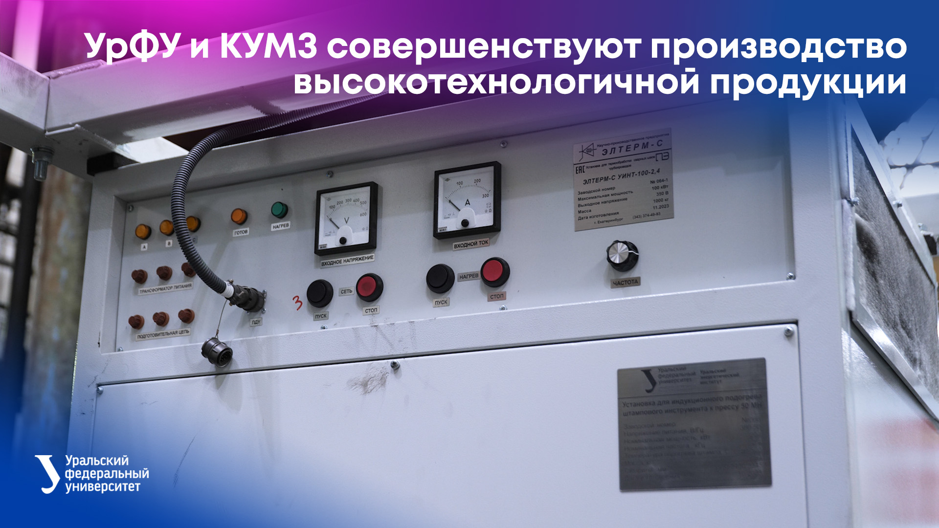 УрФУ и КУМЗ совершенствуют производство высокотехнологичной продукции смотреть онлайн