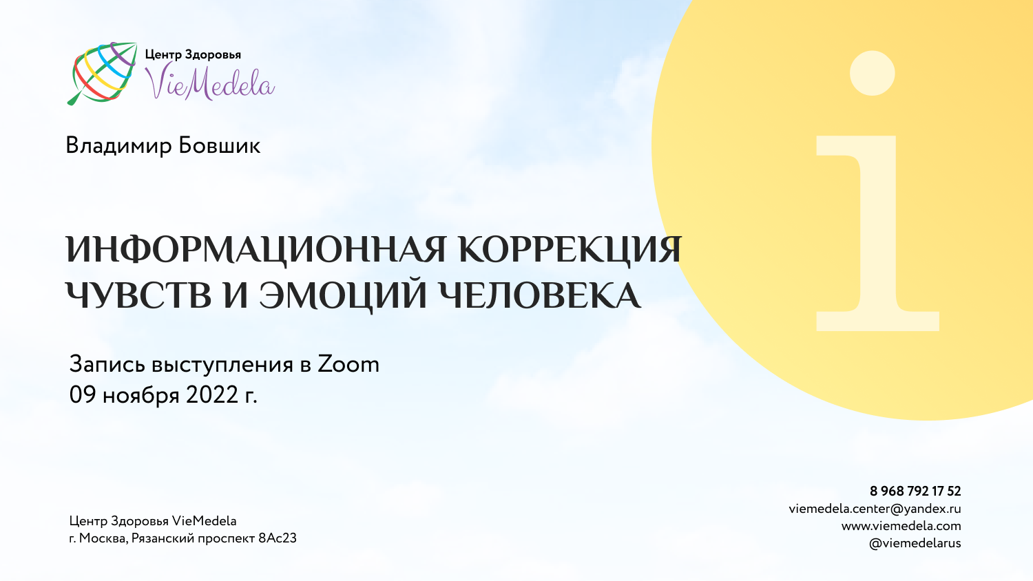 Встреча по Инфокоррекции 09 ноября 2022 смотреть онлайн