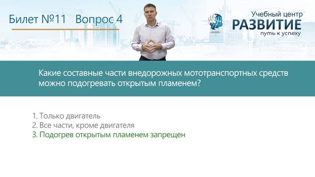 Разбор билета № 11 по программе "Водитель мототранспортных средств 3-й разряд (категория А1)" смотреть онлайн